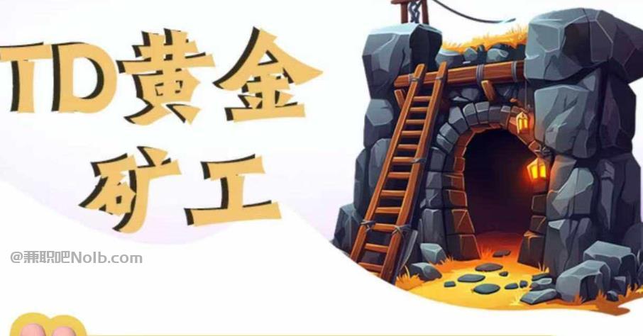 德宏首码网赚项目:TD黄金矿工赚钱是真的吗?